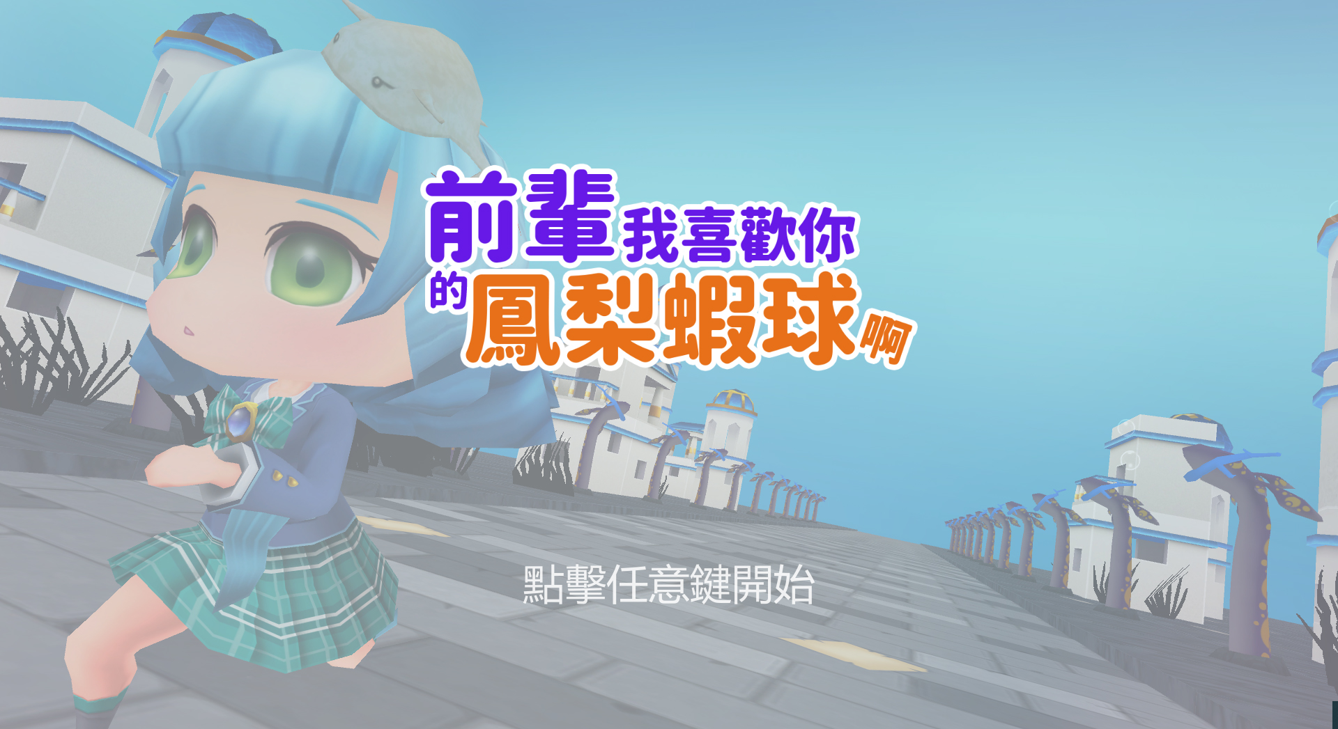 前輩我喜歡你的鳳梨蝦球啊