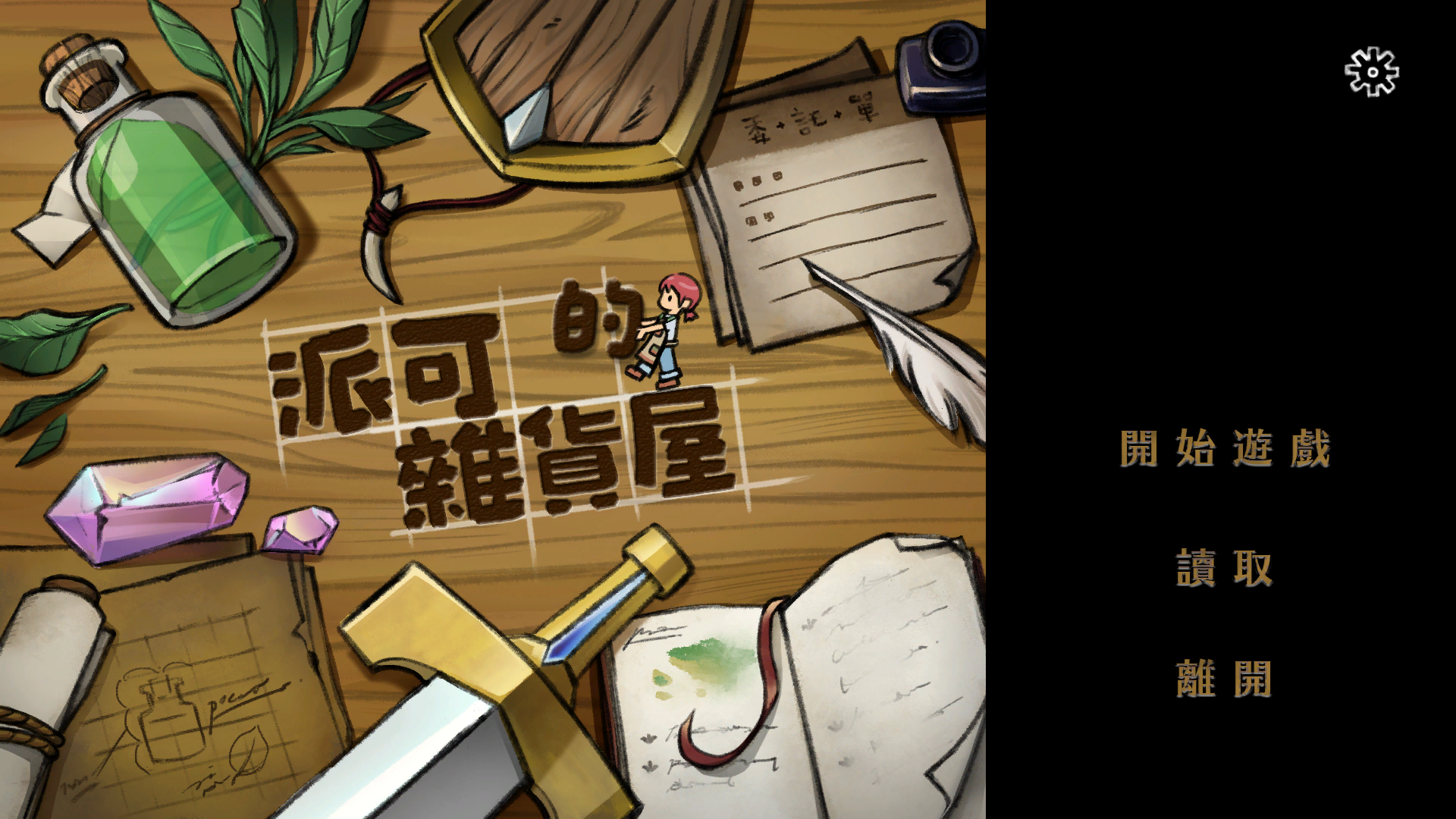 派可的雜貨店